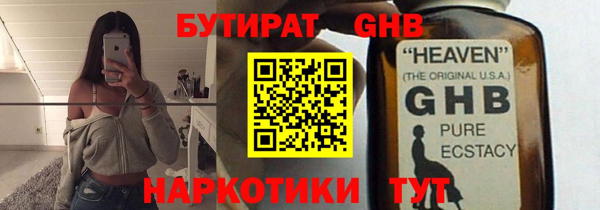 Бутират GHB  Вход с VPN  Кировск 