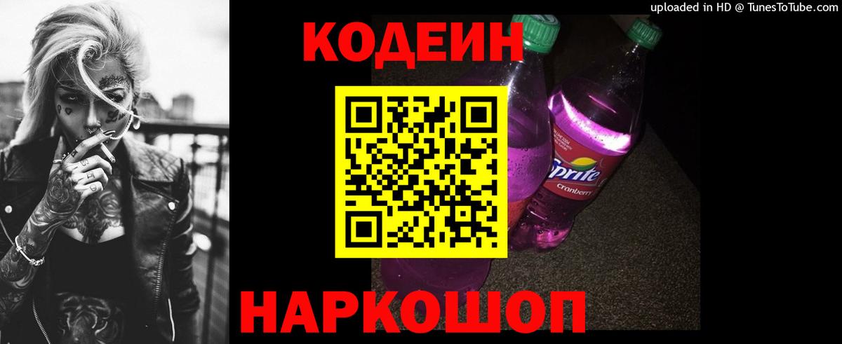 Кировск  Кодеин Purple Drank  Вход с VPN 